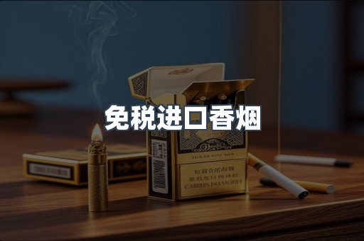 出口香烟